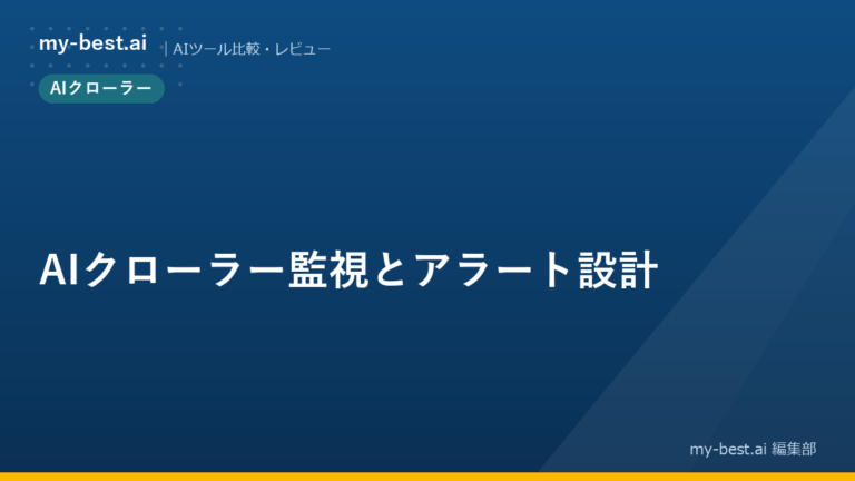 AIクローラー監視とアラート設計