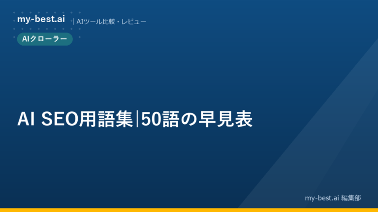 AI SEO用語集｜50語の早見表