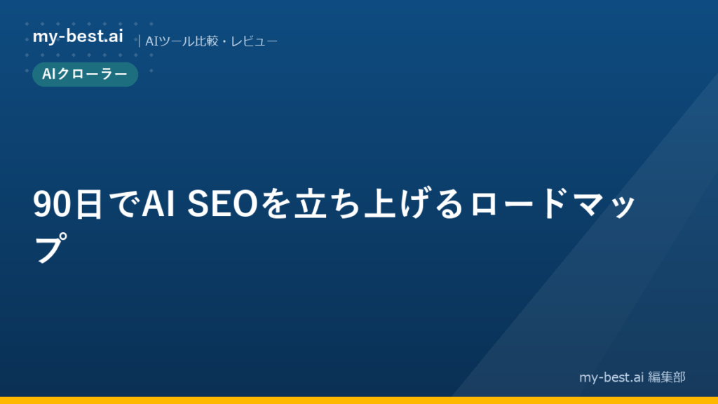 90日でAI SEOを立ち上げるロードマップ