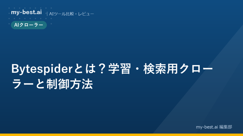 Bytespiderとは？学習・検索用クローラーと制御方法