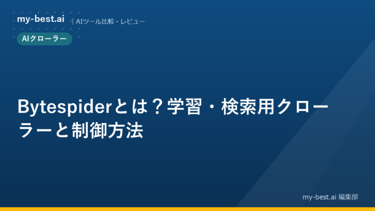 Bytespiderとは？学習・検索用クローラーと制御方法