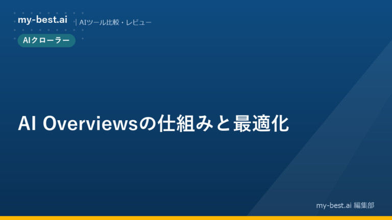 AI Overviewsの仕組みと最適化
