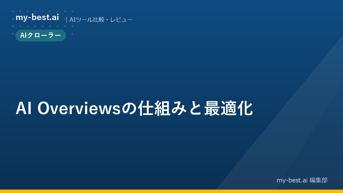 AI Overviewsの仕組みと最適化