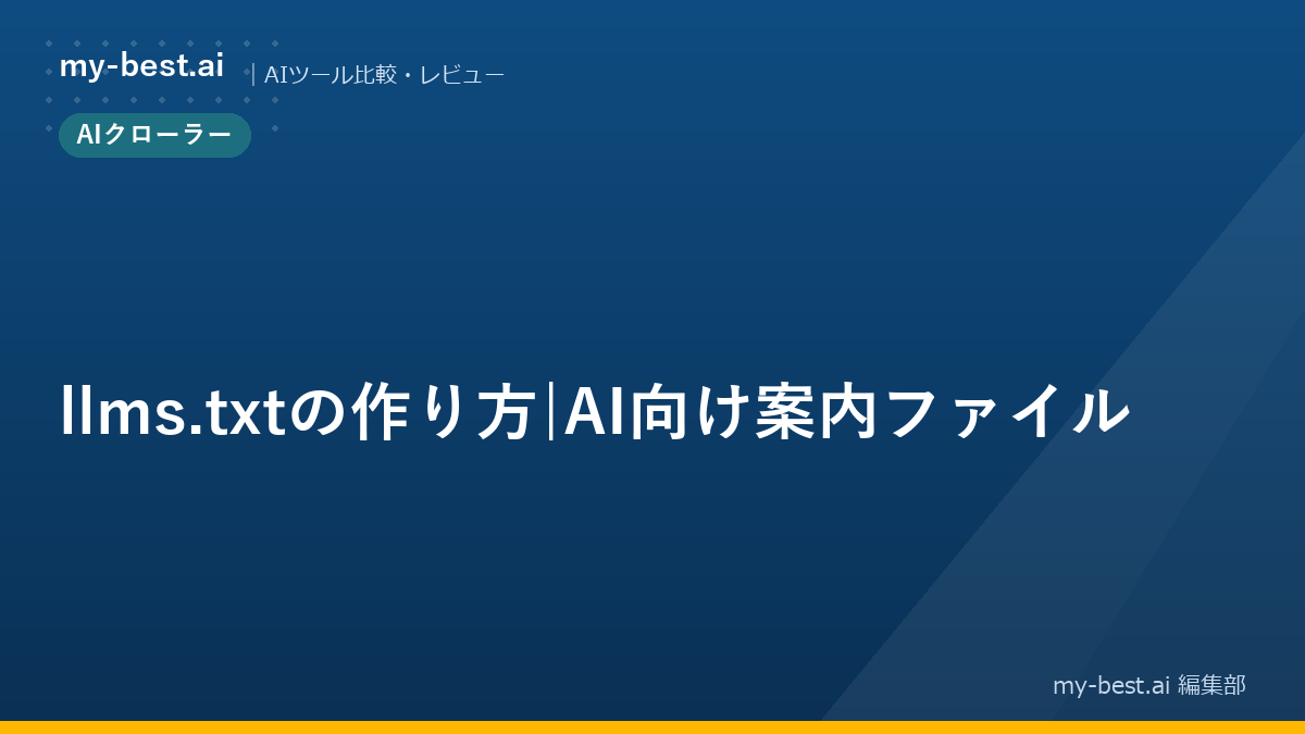 llms.txtの作り方｜AI向け案内ファイル