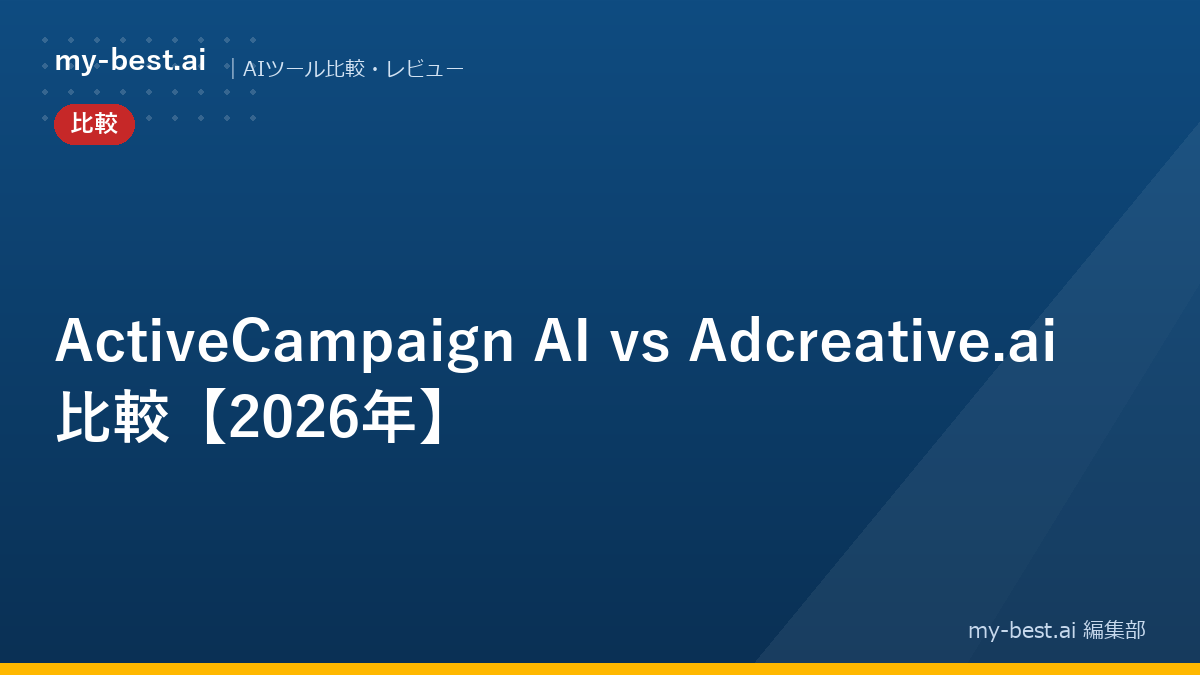 ActiveCampaign AI vs Adcreative.ai 比較【2026年】