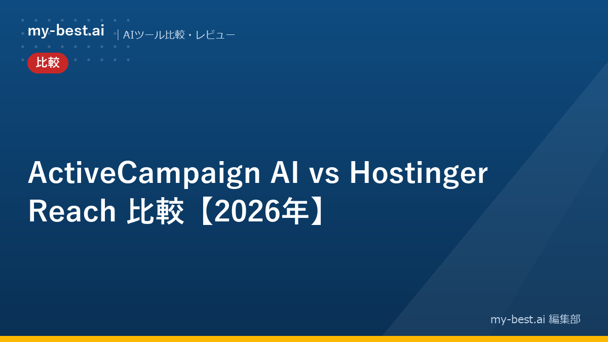 ActiveCampaign AI vs Hostinger Reach 比較【2026年】