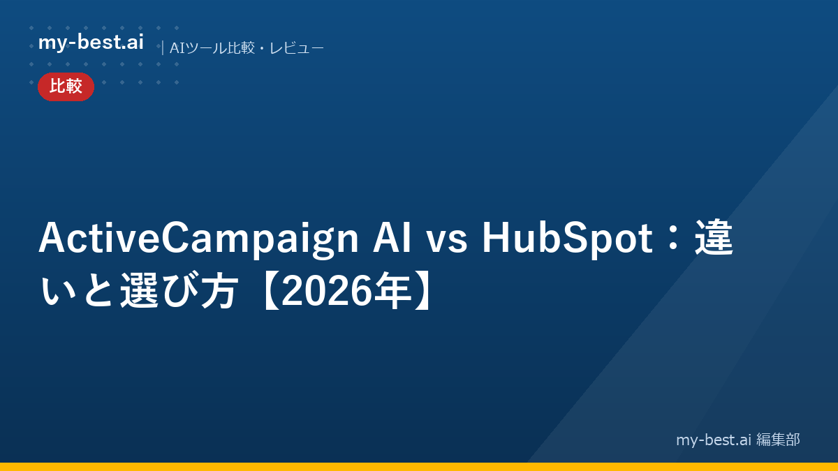 ActiveCampaign AI vs HubSpot：違いと選び方【2026年】