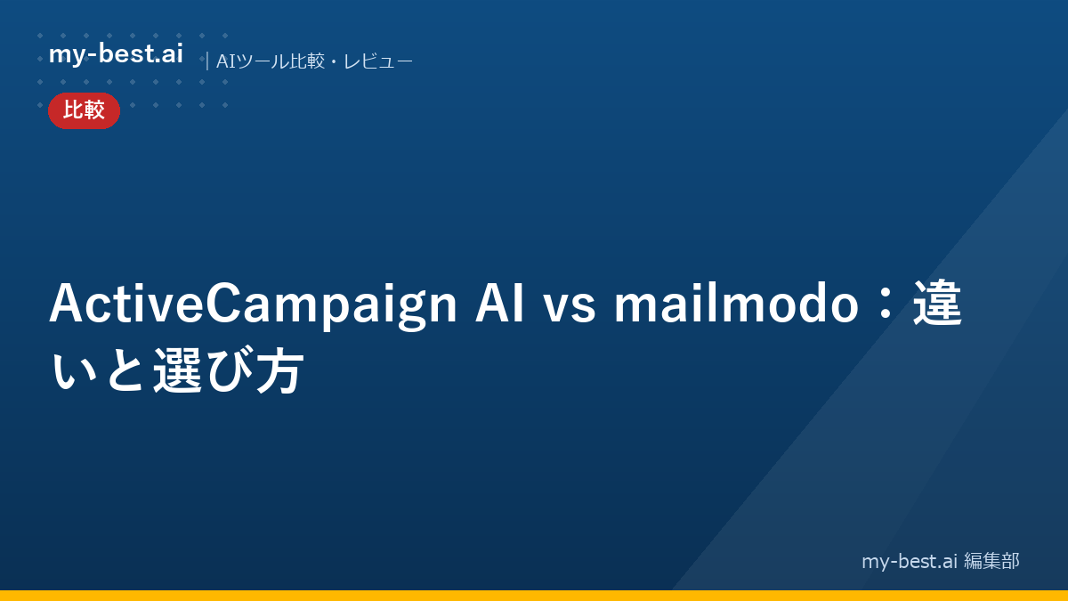 ActiveCampaign AI vs mailmodo：違いと選び方