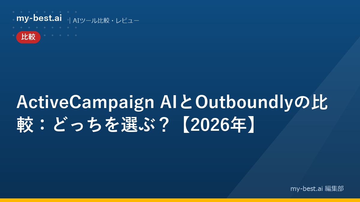 ActiveCampaign AIとOutboundlyの比較：どっちを選ぶ？【2026年】