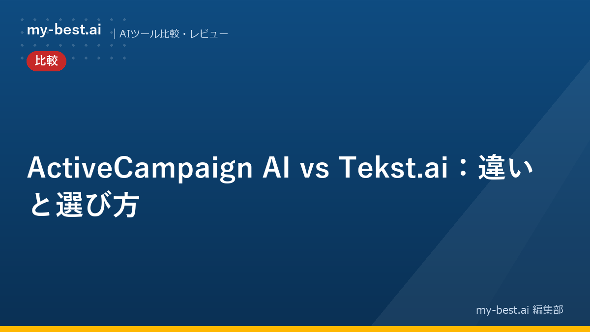 ActiveCampaign AI vs Tekst.ai：違いと選び方
