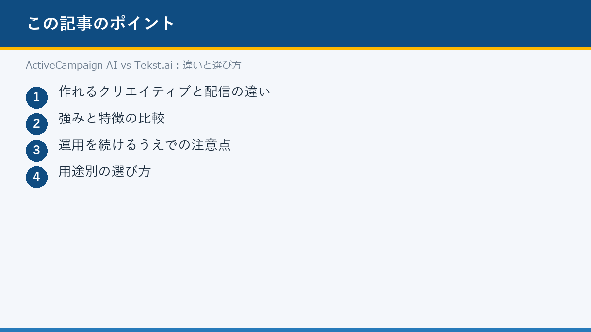ActiveCampaign AI vs Tekst.ai:違いと選び方のポイント