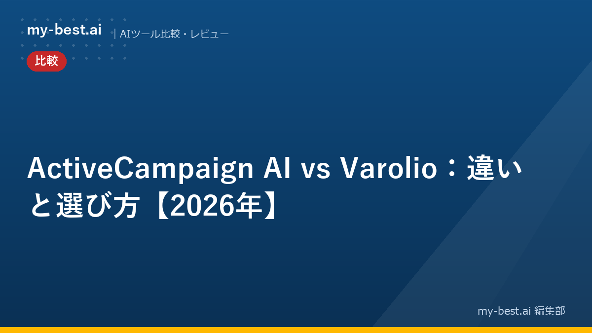 ActiveCampaign AI vs Varolio：違いと選び方【2026年】