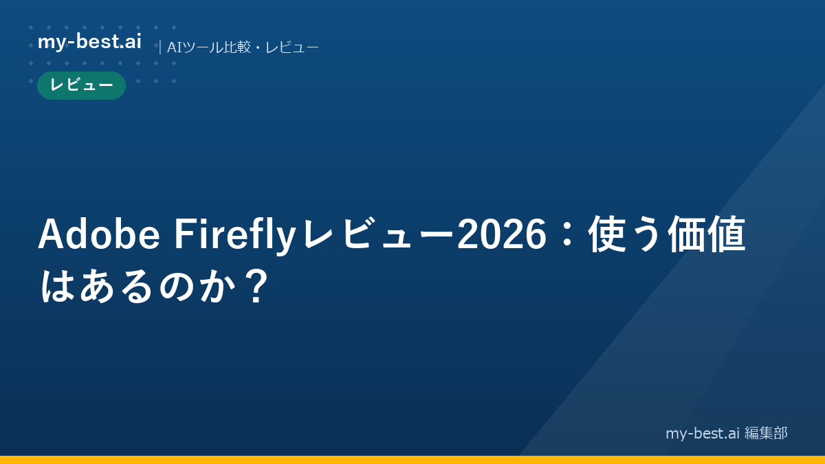 Adobe Fireflyレビュー2026：使う価値はあるのか？｜アイキャッチ画像