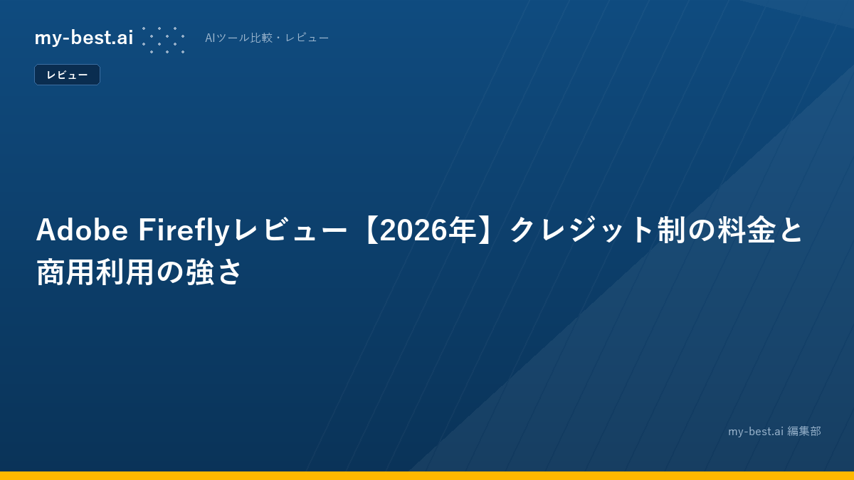 Adobe Fireflyレビュー【2026年】クレジット制の料金と商用利用の強さ