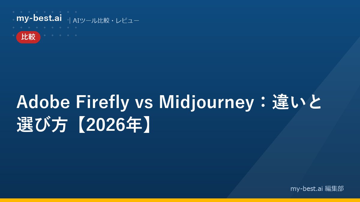 Adobe Firefly vs Midjourney：違いと選び方【2026年】