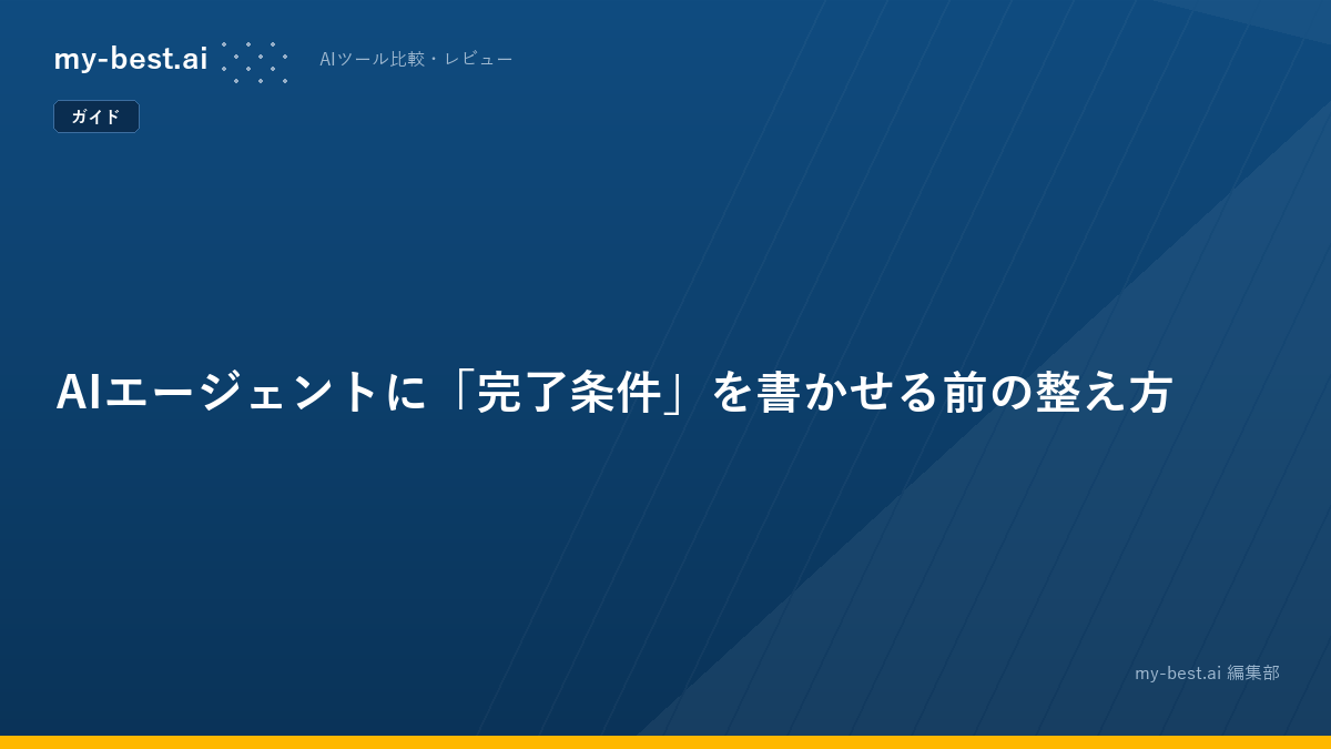 AIエージェントに「完了条件」を書かせる前の整え方
