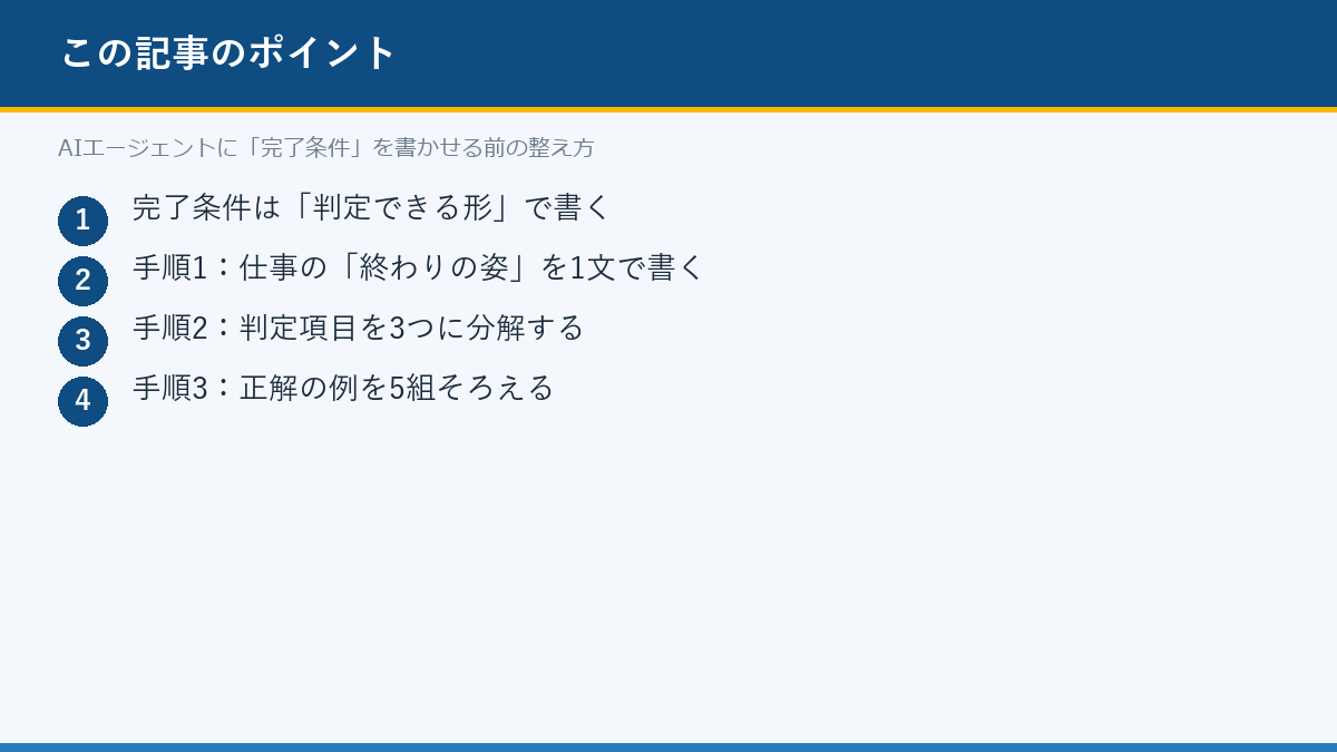 AIエージェントに「完了条件」を書かせる前の整え方のポイント