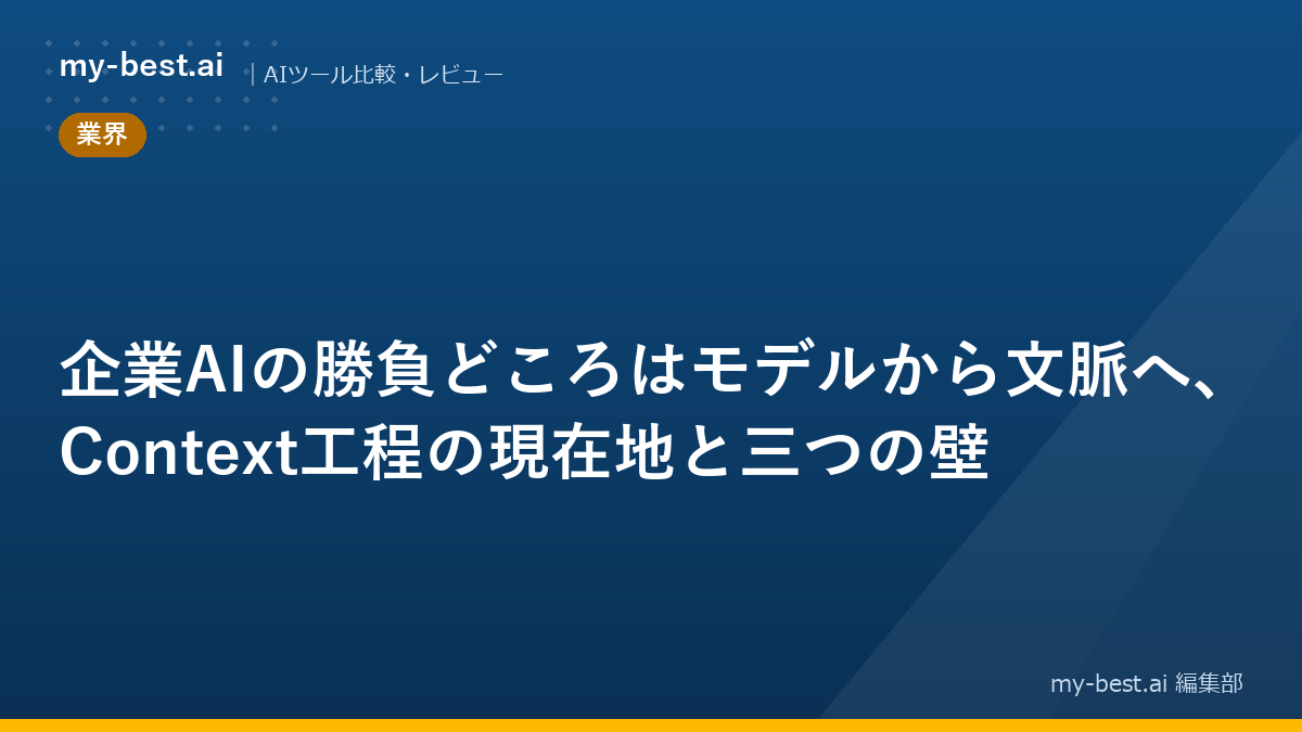 企業AIの勝負どころはモデルから文脈へ、Context工程の現在地と三つの壁