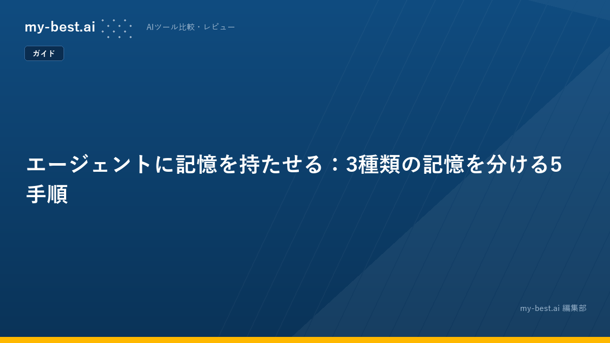 エージェントに記憶を持たせる：3種類の記憶を分ける5手順