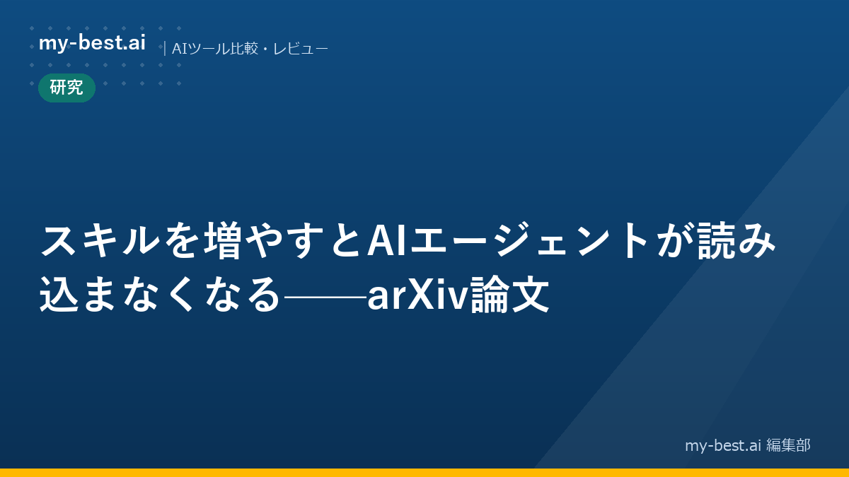スキルを増やすとAIエージェントが読み込まなくなる——arXiv論文