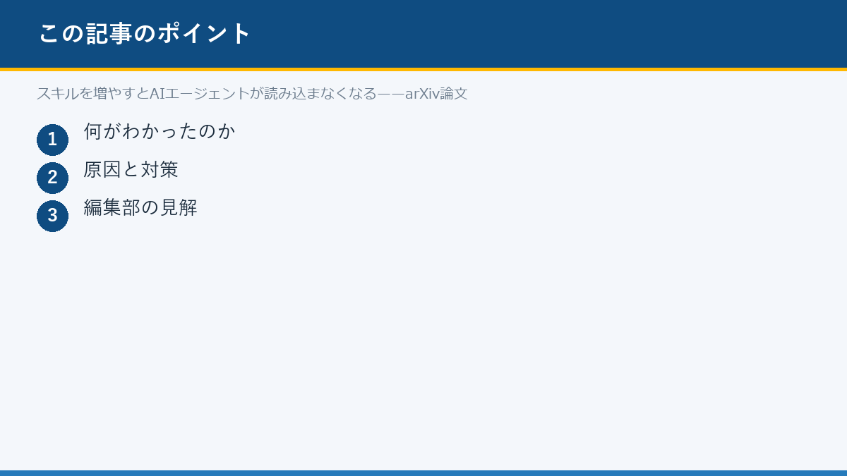 スキルを増やすとAIエージェントが読み込まなくなる——arXiv論文のポイント