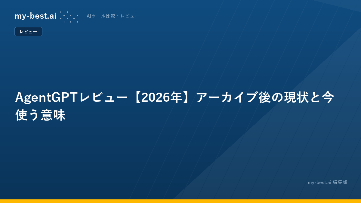 AgentGPTレビュー【2026年】アーカイブ後の現状と今使う意味