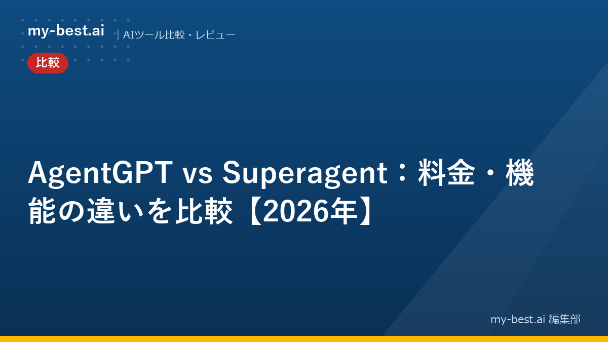 AgentGPT vs Superagent：料金・機能の違いを比較【2026年】