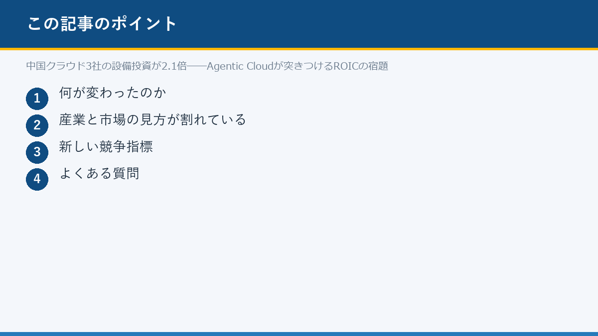 中国クラウド3社の設備投資が2.1倍──Agentic Cloudが突きつけるROICの宿題のポイント