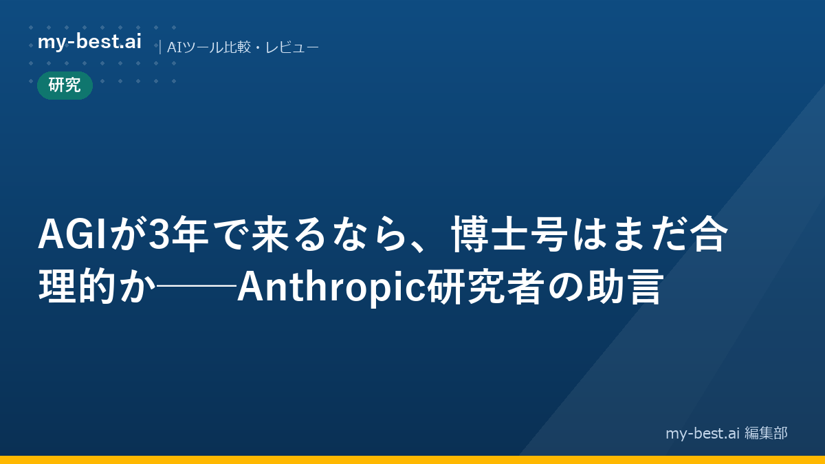AGIが3年で来るなら、博士号はまだ合理的か──Anthropic研究者の助言
