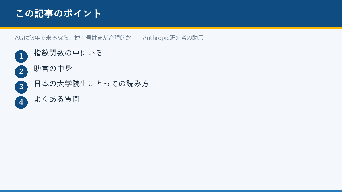AGIが3年で来るなら、博士号はまだ合理的か──Anthropic研究者の助言のポイント