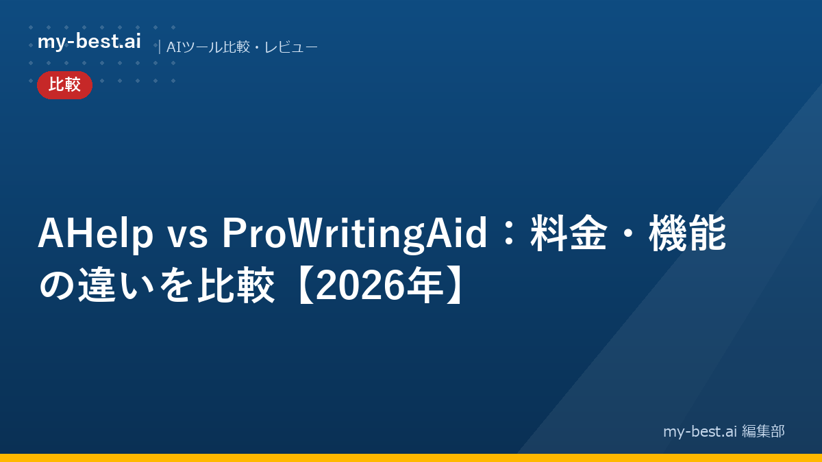 AHelp vs ProWritingAid：料金・機能の違いを比較【2026年】