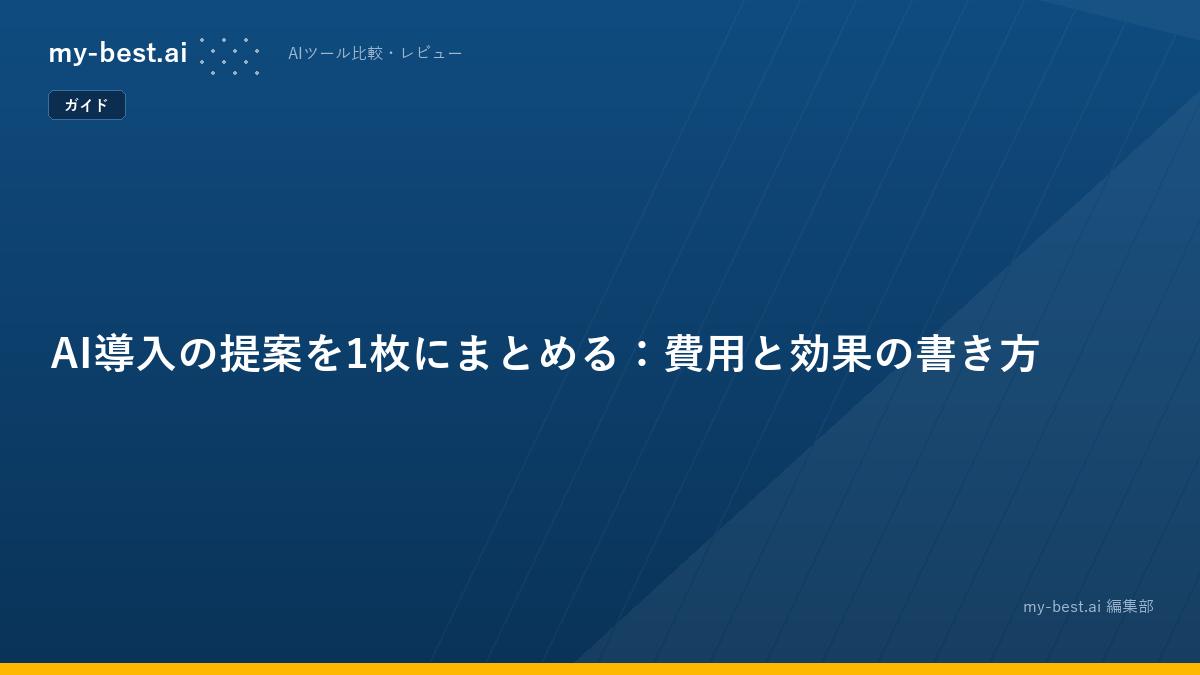 AI導入の提案を1枚にまとめる：費用と効果の書き方