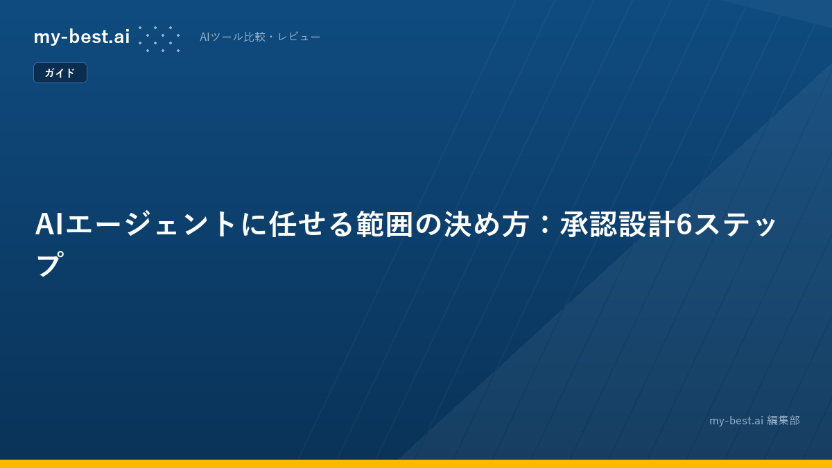 AIエージェントに任せる範囲の決め方：承認設計6ステップ
