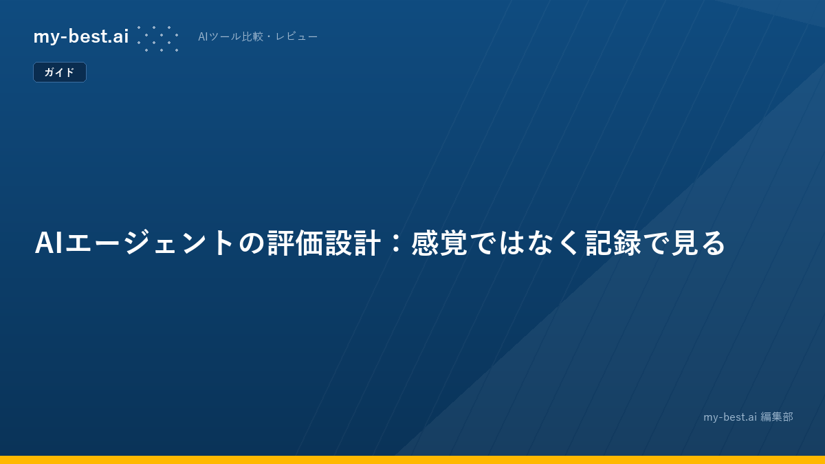 AIエージェントの評価設計：感覚ではなく記録で見る