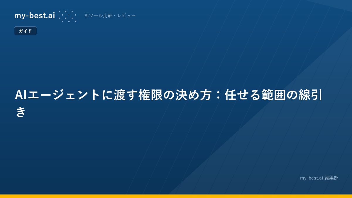 AIエージェントに渡す権限の決め方：任せる範囲の線引き