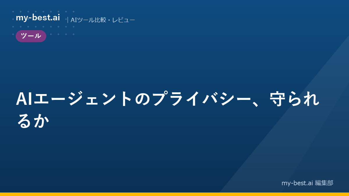 AIエージェントのプライバシー、守られるか