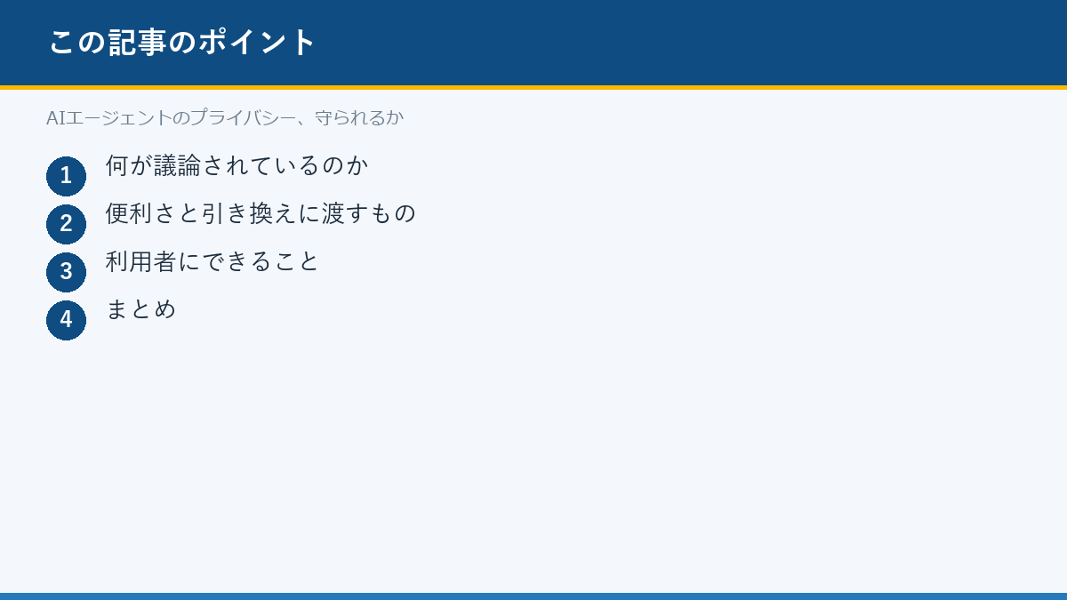 AIエージェントのプライバシー、守られるかのポイント