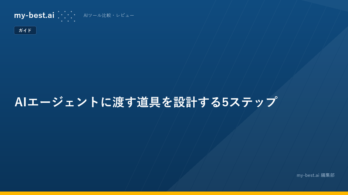AIエージェントに渡す道具を設計する5ステップ