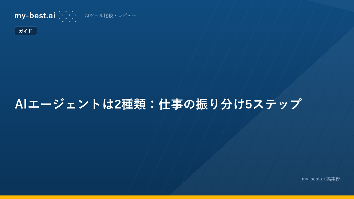 AIエージェントは2種類：仕事の振り分け5ステップ