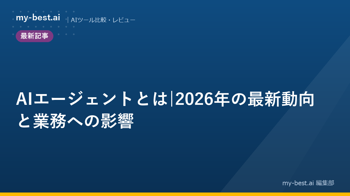 AIエージェントとは|2026年の最新動向と業務への影響｜アイキャッチ画像