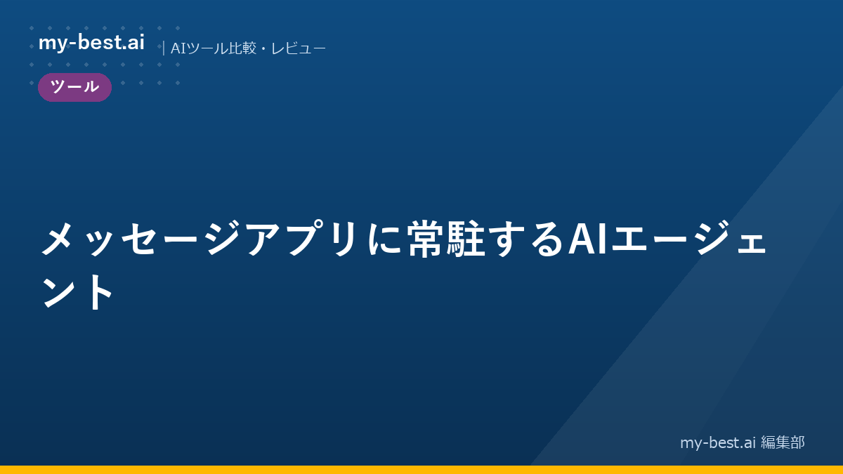 メッセージアプリに常駐するAIエージェント