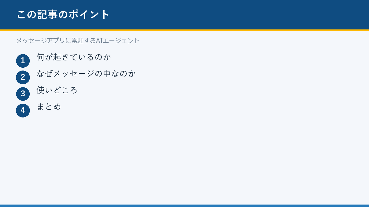 メッセージアプリに常駐するAIエージェントのポイント