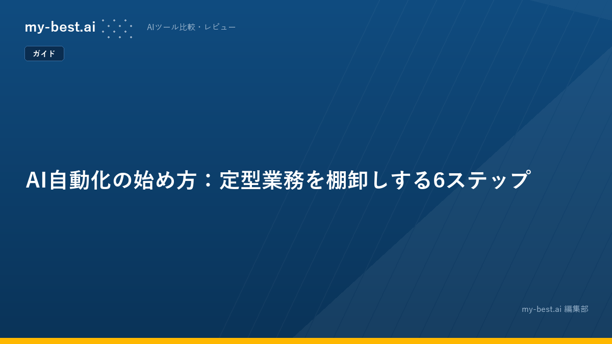 AI自動化の始め方：定型業務を棚卸しする6ステップ