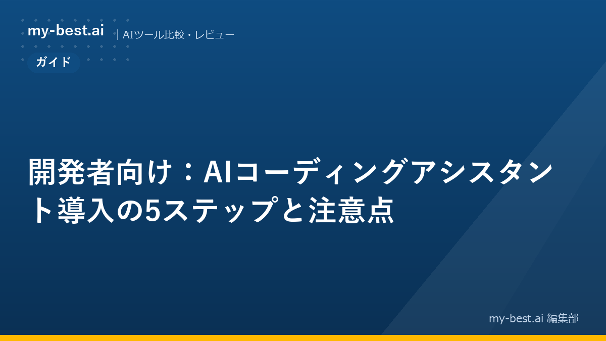 開発者向け：AIコーディングアシスタント導入の5ステップと注意点