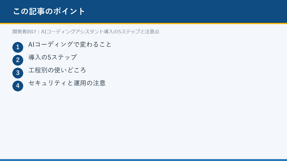 開発者向け:AIコーディングアシスタント導入の5ステップと注意点のポイント