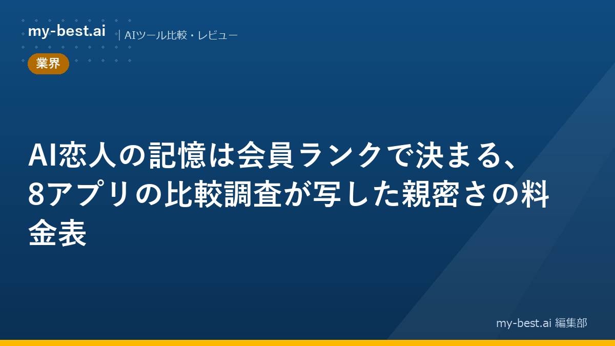 AI恋人の記憶は会員ランクで決まる、8アプリの比較調査が写した親密さの料金表