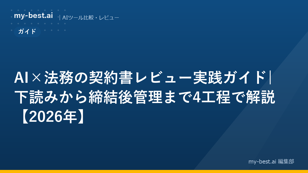 AI×法務の契約書レビュー実践ガイド|下読みから締結後管理まで4工程で解説【2026年】｜アイキャッチ画像