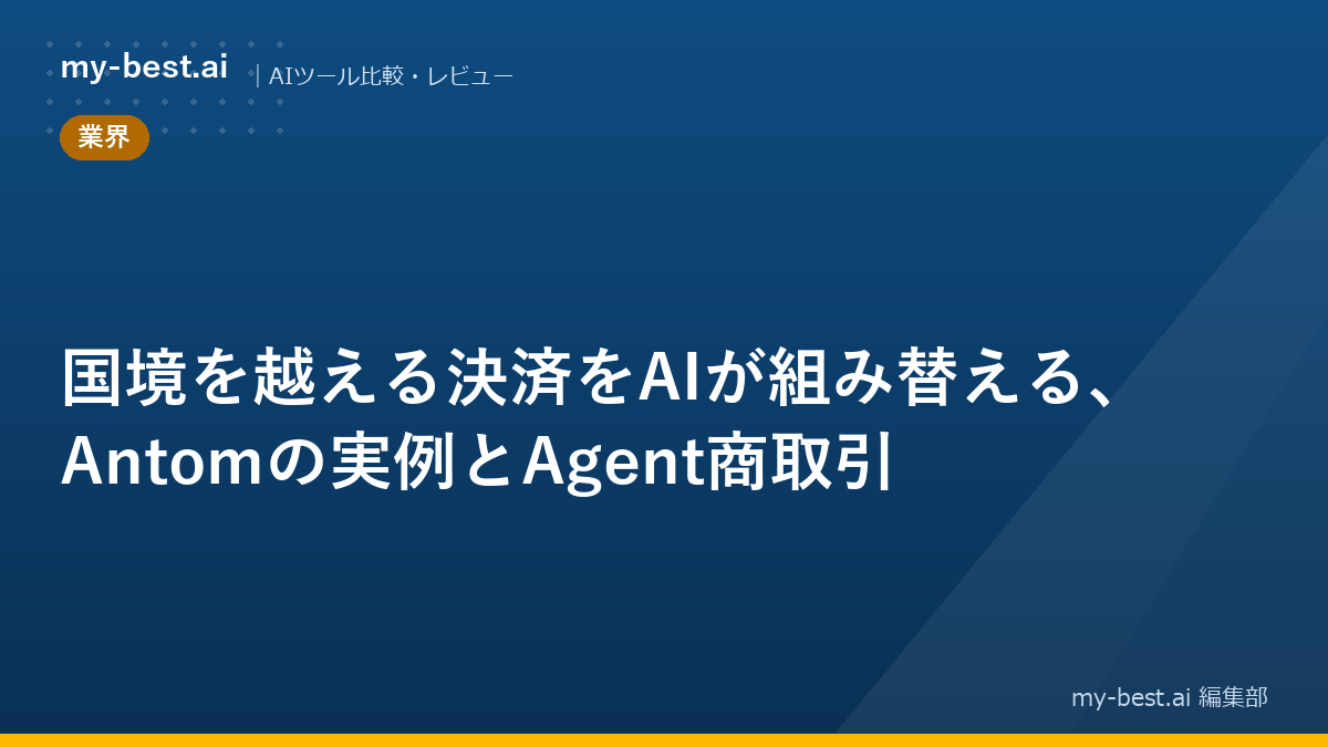 国境を越える決済をAIが組み替える、Antomの実例とAgent商取引