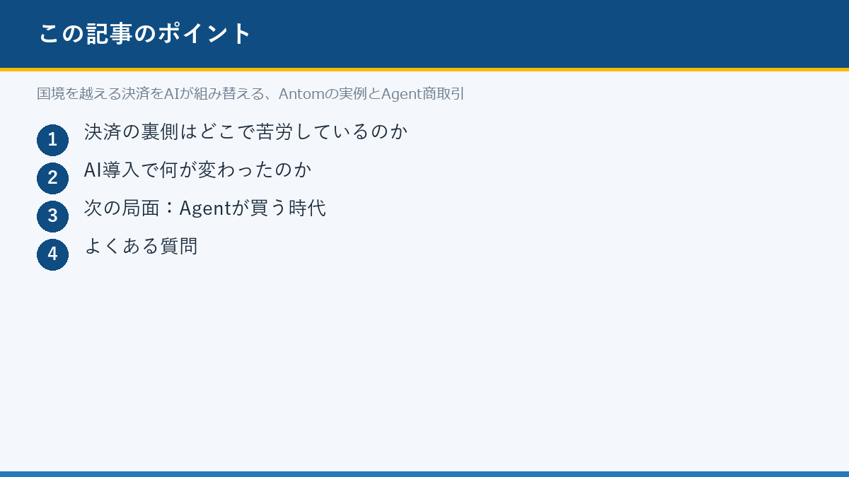 国境を越える決済をAIが組み替える、Antomの実例とAgent商取引のポイント