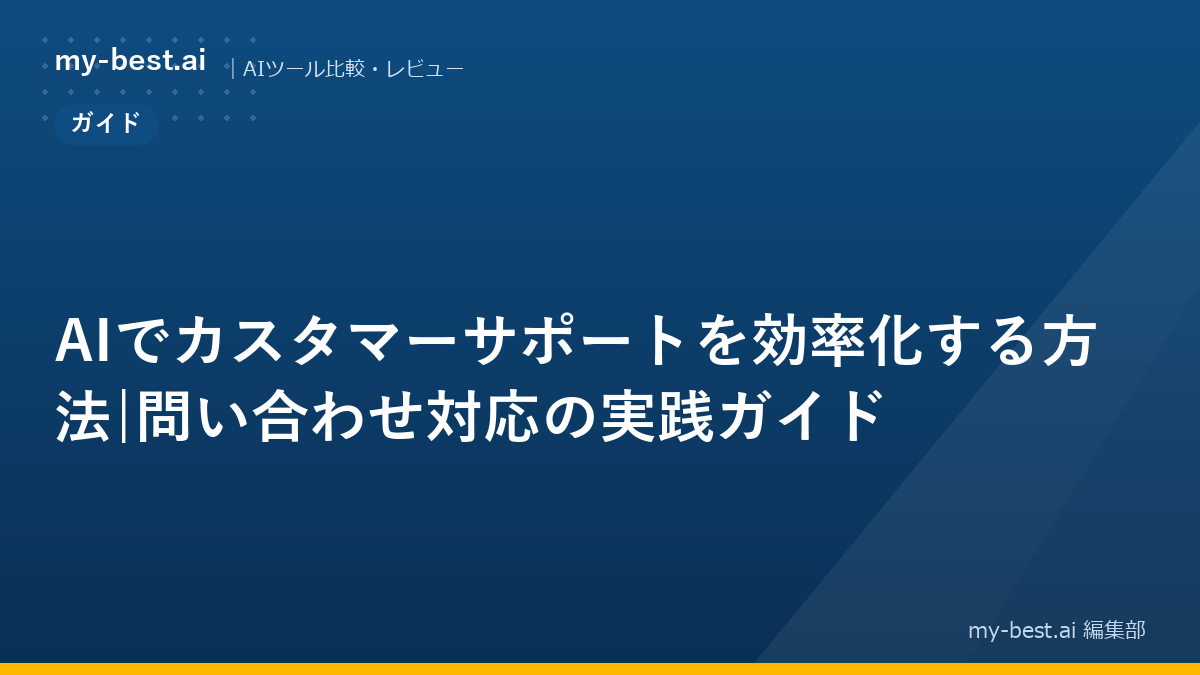 AIでカスタマーサポートを効率化する方法|問い合わせ対応の実践ガイド｜アイキャッチ画像